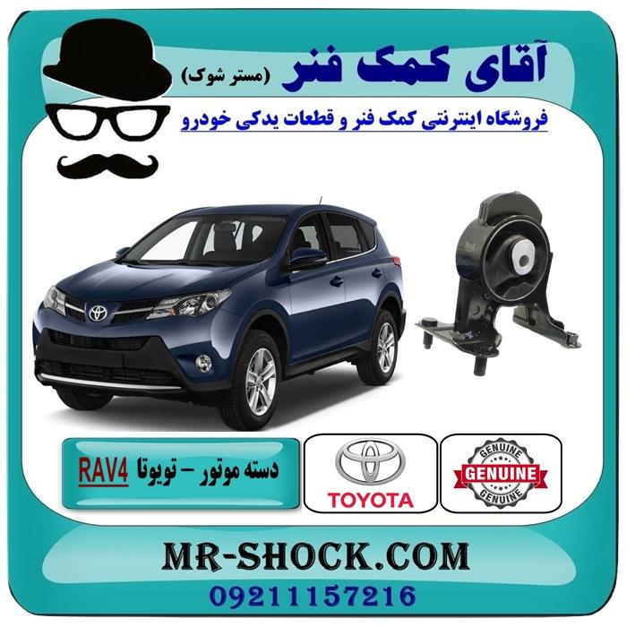 دسته موتور عقب تویوتا RAV4 راوفور 2014-2017 برند اصلی جنیون پارتس